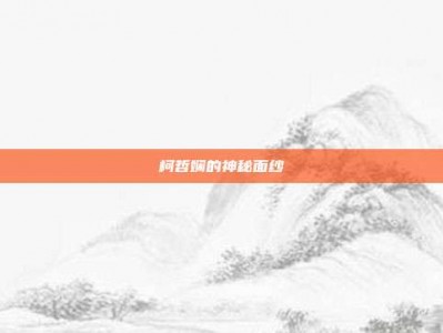 柯哲娴的神秘面纱