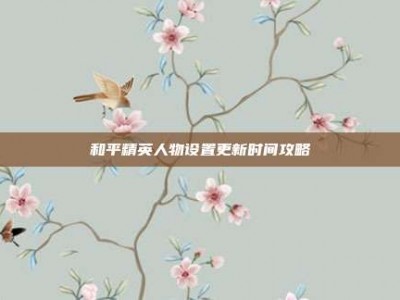 和平精英人物设置更新时间攻略