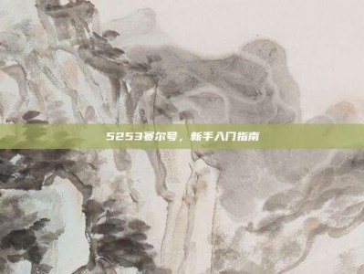 5253赛尔号，新手入门指南
