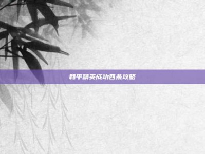 和平精英成功四杀攻略