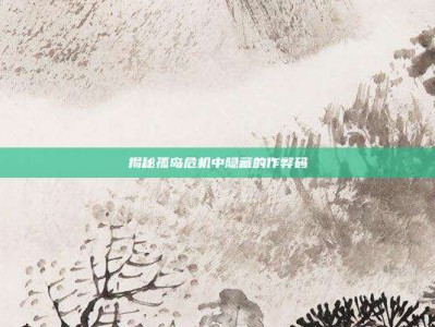 揭秘孤岛危机中隐藏的作弊码