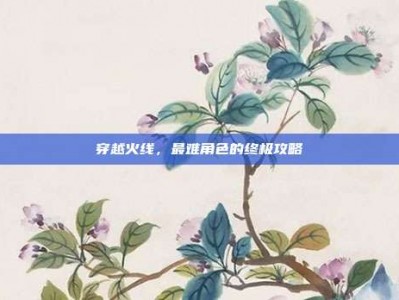 穿越火线，最难角色的终极攻略