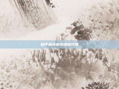 和平精英疾跑键的作用