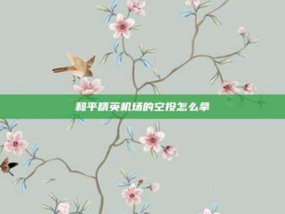 和平精英机场的空投怎么拿