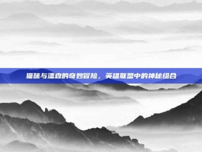 猫咪与潘森的奇妙冒险，英雄联盟中的神秘组合