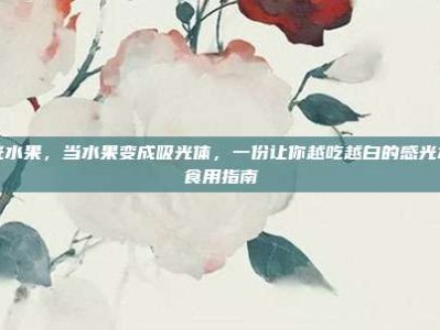 感光水果，当水果变成吸光体，一份让你越吃越白的感光水果食用指南