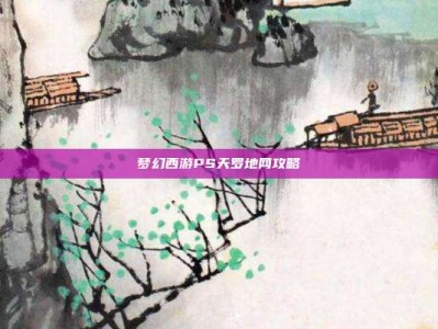 梦幻西游PS天罗地网攻略