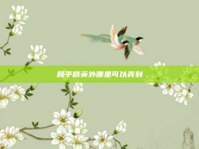 和平精英外哪里可以弄到