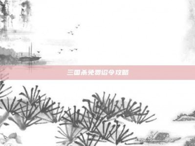 三国杀免费诏令攻略