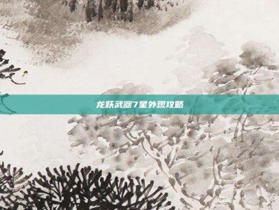 龙跃武器7星外观攻略