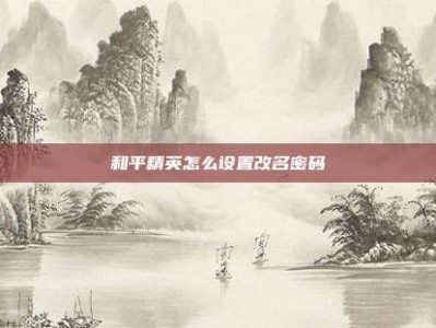 和平精英怎么设置改名密码