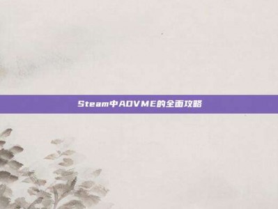 Steam中ADVME的全面攻略