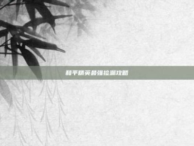 和平精英最强捡漏攻略