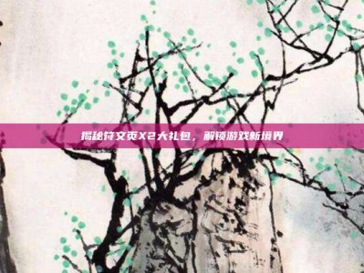 揭秘符文页X2大礼包，解锁游戏新境界