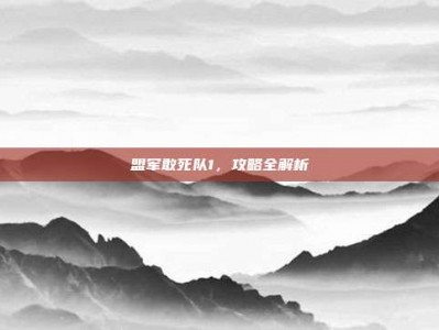 盟军敢死队1，攻略全解析