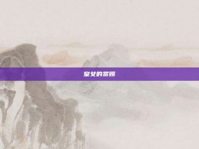 皇女的赏赐