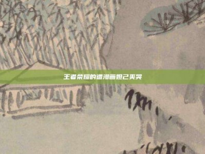 王者荣耀的遭漫画妲己爽哭