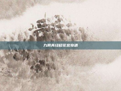 九阴真经移花宫奇遇