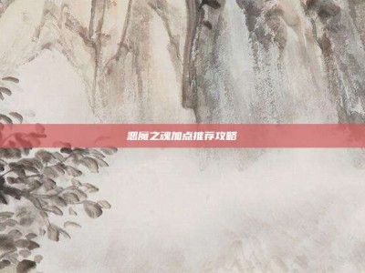 恶魔之魂加点推荐攻略
