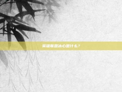 英雄联盟冰心是什么？