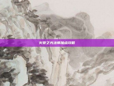 火炬之光法师加点攻略
