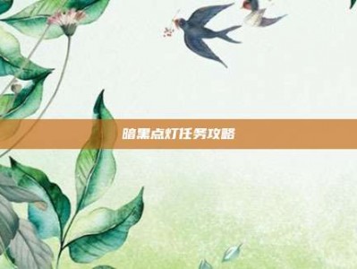 暗黑点灯任务攻略
