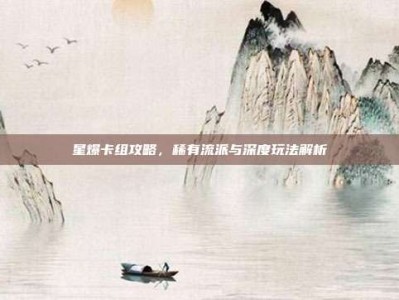 星爆卡组攻略，稀有流派与深度玩法解析
