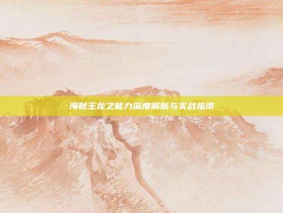 海贼王龙之能力深度解析与实战指南