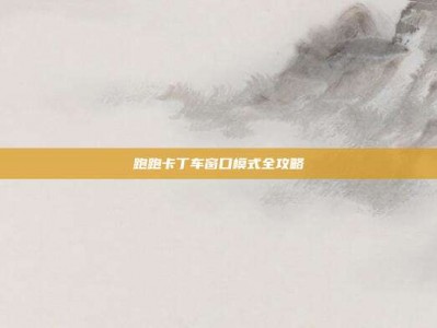跑跑卡丁车窗口模式全攻略