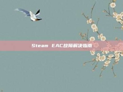 Steam EAC故障解决指南