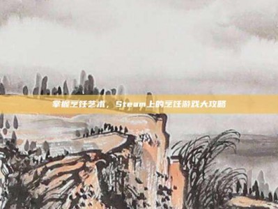 掌握烹饪艺术，Steam上的烹饪游戏大攻略