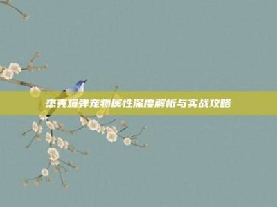 杰克爆弹宠物属性深度解析与实战攻略