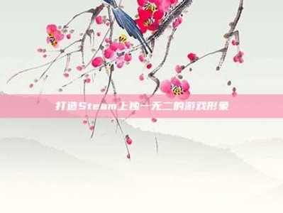 打造Steam上独一无二的游戏形象
