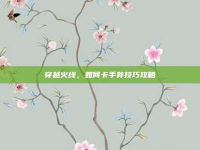 穿越火线，如何卡手斧技巧攻略
