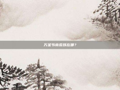 万圣节南瓜妖在哪？