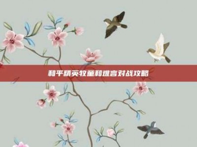 和平精英牧童和难言对战攻略