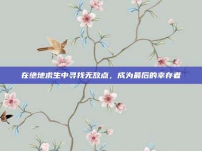 在绝地求生中寻找无敌点，成为最后的幸存者