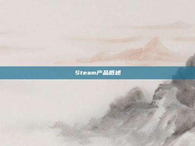 Steam产品概述
