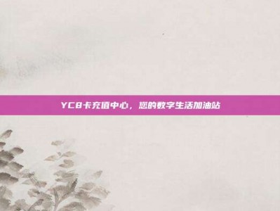 YC8卡充值中心，您的数字生活加油站