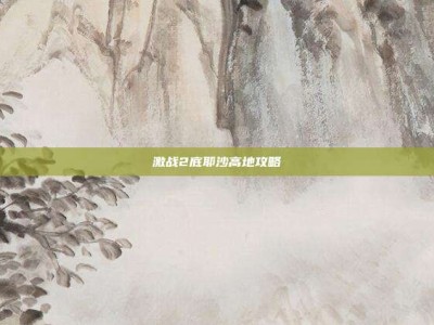激战2底耶沙高地攻略