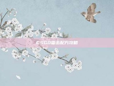 CSGO雷击配方攻略
