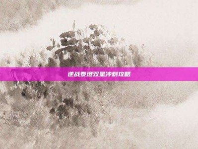 逆战泰坦双星冲刺攻略
