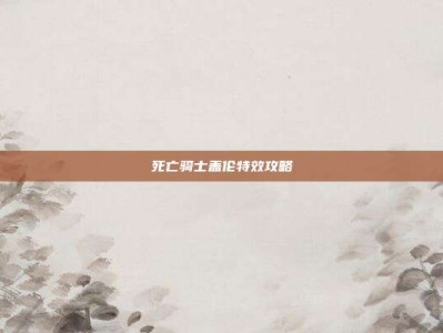 死亡骑士盖伦特效攻略