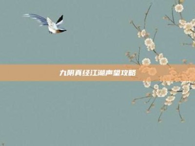 九阴真经江湖声望攻略