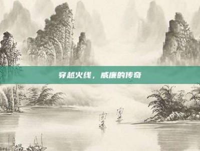 穿越火线，威廉的传奇