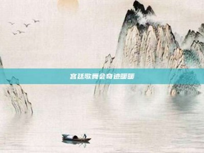 宫廷歌舞会奇迹暖暖