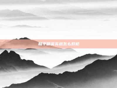 和平精英实战怎么对枪