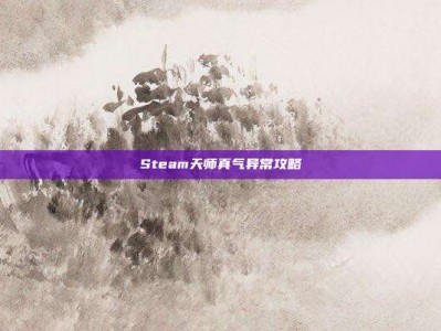 Steam天师真气异常攻略