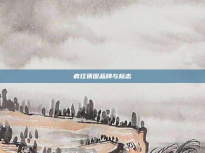 疯狂猜图品牌与标志