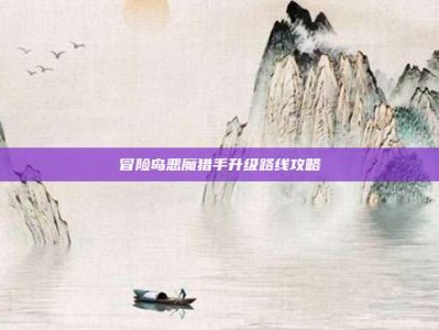 冒险岛恶魔猎手升级路线攻略